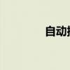 自动排气阀的工作原理详解