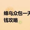 蜂鸟众包一天能赚多少钱？详解收入情况与赚钱攻略
