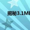 揭秘3.1Mbps网速：网络速度有多快？