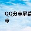 QQ分享屏幕功能详解：轻松实现屏幕实时共享