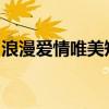 浪漫爱情唯美短句大全：触动心灵的甜蜜瞬间