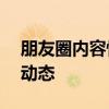 朋友圈内容快速删除攻略——轻松告别过往动态