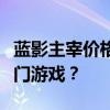 蓝影主宰价格揭秘：多少钱能让你拥有这款热门游戏？