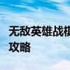 无敌英雄战棋策略大解析：玩转每一局的终极攻略