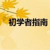 初学者指南：蓝牙键盘的使用方法和步骤
