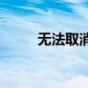 无法取消苹果手机订阅，怎么办？