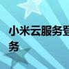 小米云服务登录指南：轻松登陆，尽享云端服务