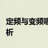 定频与变频哪个更优：技术对比及适用场景分析