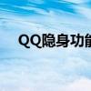 QQ隐身功能：如何设置与常见问题解答