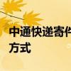 中通快递寄件收费标准详解：费用构成与计算方式