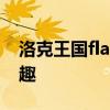 洛克王国flash游戏：重温经典，体验无限乐趣