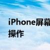 iPhone屏幕镜像使用指南：一步步教你如何操作