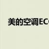 美的空调ECO模式：节能高效的舒适体验