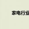 家电行业的数字化转型与创新发展