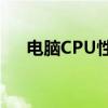 电脑CPU性能比拼：哪款CPU更出色？