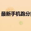 最新手机跑分排行榜，性能之战，谁主沉浮？