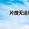 片搜无法访问的原因分析及解决方案