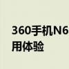 360手机N6 Lite全面解析：性能、设计与使用体验