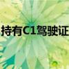 持有C1驾驶证，你可以驾驶哪些类型的车辆？