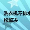 洗衣机不排水故障修理图解：详细步骤助你轻松解决