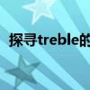 探寻treble的意义及其在日常生活中的应用