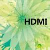 HDMI：高清多媒体接口的解析