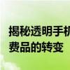 揭秘透明手机价格：从高端科技产品到日常消费品的转变