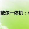 戴尔一体机：卓越性能与时尚设计的完美结合