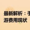 最新解析：手机漫游费还存在吗？全面解读漫游费用现状