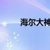 海尔大神童洗衣机全方位操作教程