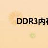 DDR3内存条：了解它的优势与应用