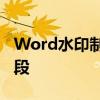Word水印制作详解：打造专业文档的有效手段