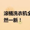 滚桶洗衣机全新科技升级，让你的洗衣体验焕然一新！