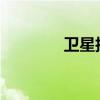 卫星技术的现状与未来展望