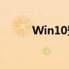 Win10登录密码空手破解全攻略