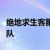 绝地求生客服：游戏支持与问题解决的专业团队