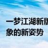 一梦江湖新版捏脸数据详解：打造独特角色形象的新姿势