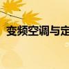 变频空调与定频空调：核心差异与技术解析