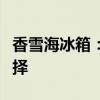 香雪海冰箱：高效、智能与美观并存的理想选择
