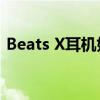 Beats X耳机如何连接设备？简单教程来了！