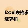 Excel表格求和图解教程：一步步教你如何快速求和