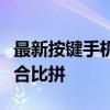 最新按键手机排行榜：品质、功能与性能的综合比拼