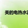 美的电热水器不出热水：原因及解决方法