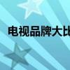 电视品牌大比拼：哪个牌子的质量最出色？