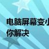 电脑屏幕变小如何恢复原始大小？全面指南帮你解决