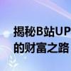 揭秘B站UP主赚钱之道：如何成为视频达人的财富之路
