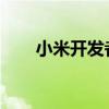 小米开发者选项全面解析与设置指南