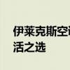 伊莱克斯空调——高效冷暖，智能舒适的生活之选