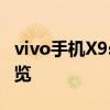 vivo手机X9s全面评测：性能、拍照与设计一览