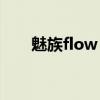 魅族flow：探索未来科技的无限魅力